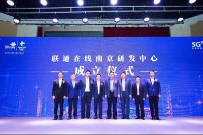 聯(lián)通在線(xiàn)5G創(chuàng)新大會(huì)在南京召開(kāi) 全面賦能，共筑5G數(shù)字內(nèi)容新生態(tài)